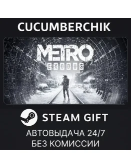 Metro ExodusSTEAM GIFT AUTORU+МИР