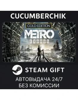 Metro Exodus - Gold EditionSTEAM GIFT AUTORU+МИР