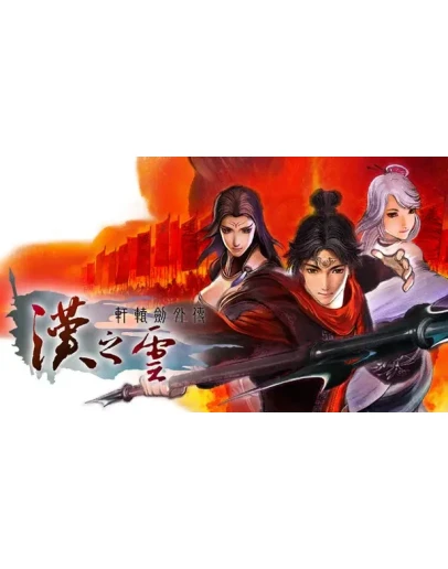 Xuan-Yuan Sword: The Cloud of HanSteam РУ+UA+KZ+СНГ