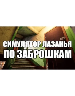 СИМУЛЯТОР ЛАЗАНЬЯ ПО ЗАБРОШКАМ Steam РУ+UA+KZ+СНГ СИМУЛЯТОР ЛАЗАНЬЯ ПО ЗАБРОШКАМ Steam РУ+UA+KZ+СНГ