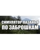 СИМУЛЯТОР ЛАЗАНЬЯ ПО ЗАБРОШКАМ Steam РУ+UA+KZ+СНГ СИМУЛЯТОР ЛАЗАНЬЯ ПО ЗАБРОШКАМ Steam РУ+UA+KZ+СНГ
