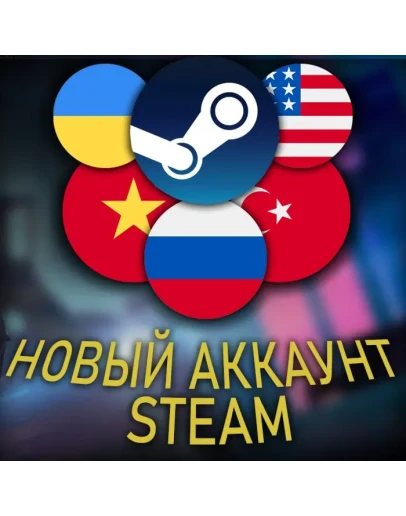 НОВЫЙ STEAM АККАУНТУКРАИНАИНДИЯКАЗАХСТАНВЬЕТНАМ