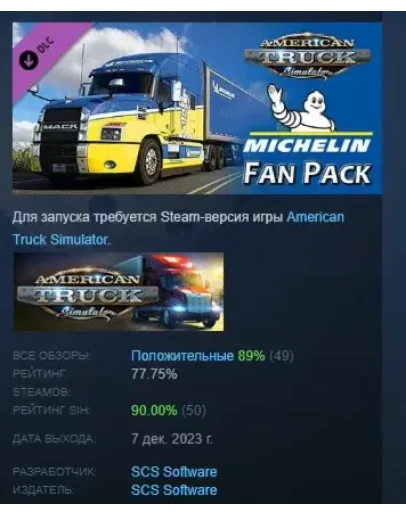 American Truck Simulator Michelin Fan Pack STEAM РОССИЯ American Truck Simulator Michelin Fan Pack STEAM РОССИЯ