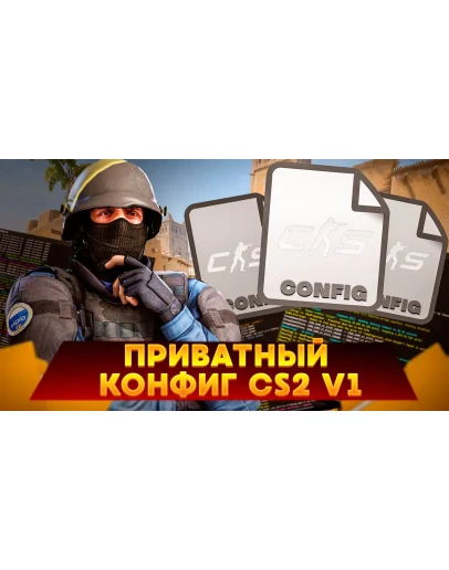NEW Приватный конфиг CS2 v1 NEW Приватный конфиг CS2 v1