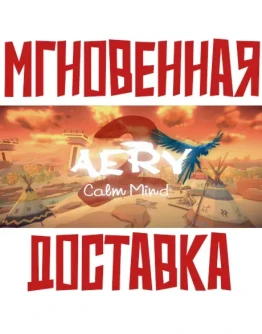 Aery - Calm Mind 2SteamРФ + Весь МирKey Aery - Calm Mind 2SteamРФ + Весь МирKey