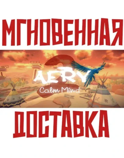 Aery - Calm Mind 2SteamРФ + Весь МирKey Aery - Calm Mind 2SteamРФ + Весь МирKey