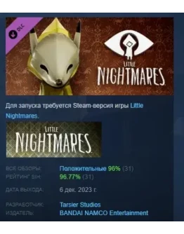 Little Nightmares - Fox Mask DLC STEAM GIFT РОССИЯ