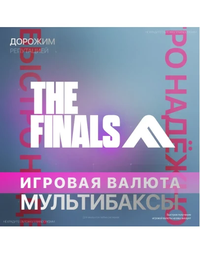 THE FINALS - МУЛЬТИБАКСЫ STEAM PC XBOX +