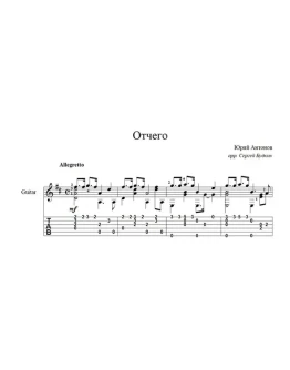 Отчего (Юрий Антонов) для гитары Отчего (Юрий Антонов) для гитары