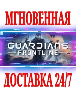 Guardians Frontline VR SteamРФ+Весь МирKey + Бонус