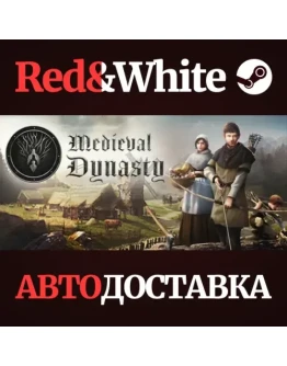 Medieval Dynasty * STEAM РОССИЯАВТОДОСТАВКА
