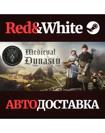 Medieval Dynasty * STEAM РОССИЯАВТОДОСТАВКА