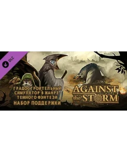 Against the Storm - Supporter Pack DLC STEAM РОССИЯ Against the Storm - Supporter Pack DLC STEAM РОССИЯ