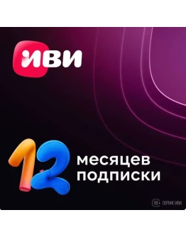 Подписка IVI (ИВИ) сроком на 12 месяцев КЛЮЧ