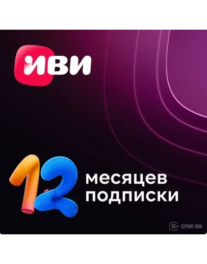 Подписка IVI (ИВИ) сроком на 12 месяцев КЛЮЧ Подписка IVI (ИВИ) сроком на 12 месяцев КЛЮЧ