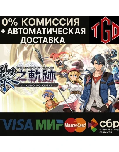 The Legend of Heroes: Kuro no Kiseki Steam РУ+СНГ