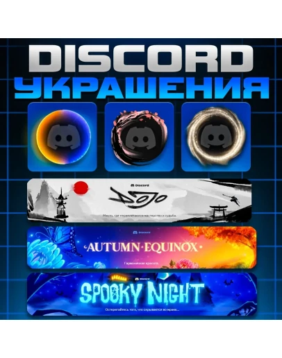 DISCORD УКРАШЕНИЯ АВАТАРА ЭФФЕКТЫ ПРОФИЛЯ