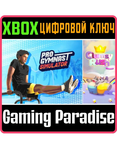 PRO GYMNAST SIMULATOR + CLUMSY RUSHXBOX ONE/XSКЛЮЧ