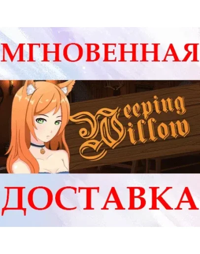 Weeping WillowSteamРФ + Весь МирKey