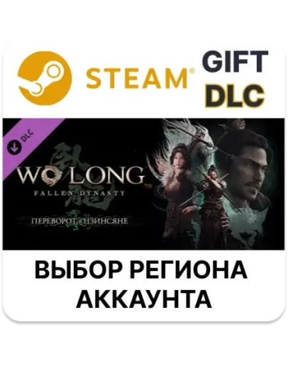 Wo Long: Fallen Dynasty переворот в ЦзинсянеSteam