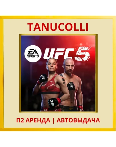 UFC 5 (PS/PS5/EN) Аренда 7 суток