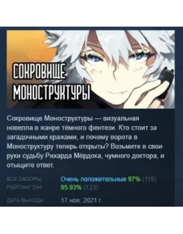 Сокровище Моноструктуры STEAM GIFT РОССИЯ