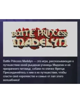 Battle Princess Madelyn АВТОДОСТАВКА STEAM РОССИЯ
