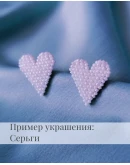 Схема для бисера: Сердце RUEN