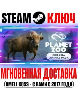 Planet Zoo: Eurasia Animal Pack Steam Ключ РФ+Мир