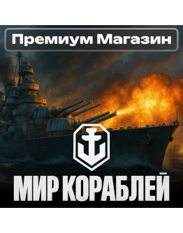 НОВОГОДНИЕ ЛАРЦЫ Мир Кораблей RU Леста