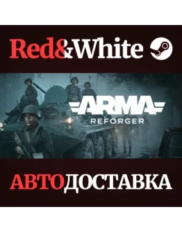Arma Reforger * STEAM РОССИЯАВТОДОСТАВКА