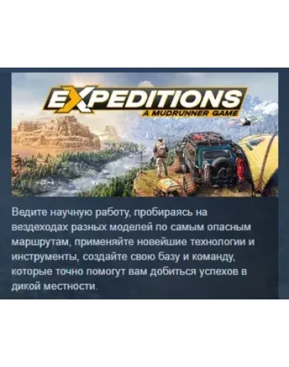 Expeditions: A MudRunner Game АВТОДОСТАВКА STEAM РОССИЯ