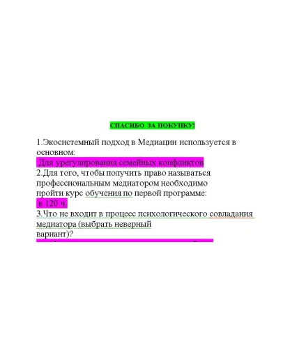 Медиация (Ответы на тест Синергия/МОИ/ МТИ) Медиация (Ответы на тест Синергия/МОИ/ МТИ)