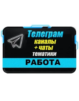 База 35 000 Телеграм каналов и чатов Работа и Вакансии