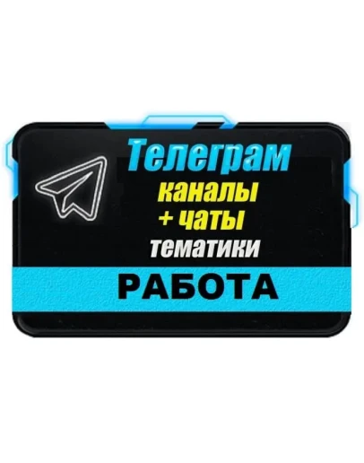База 35 000 Телеграм каналов и чатов Работа и Вакансии