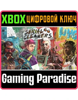 SERIAL CLEANERSXBOX ONE/XSКЛЮЧ