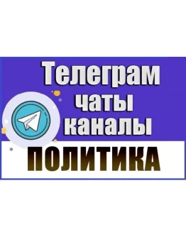 База 7800 Телеграм каналов и чатов Политика База 7800 Телеграм каналов и чатов Политика