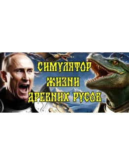 СИМУЛЯТОР ЖИЗНИ ДРЕВНИХ РУСОВ STEAM GIFT РОССИЯ