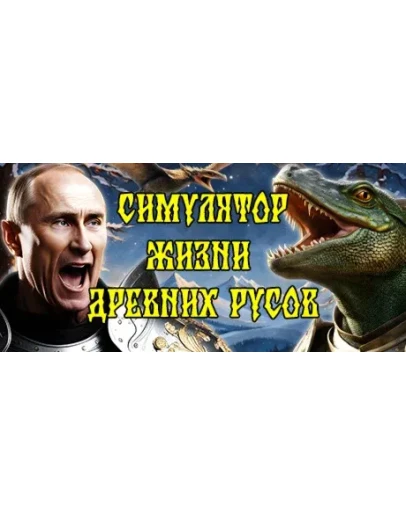 СИМУЛЯТОР ЖИЗНИ ДРЕВНИХ РУСОВ STEAM GIFT РОССИЯ