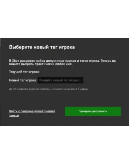 Смена Тега (Ника) игрока (XBOX)