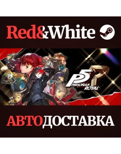 Persona 5 Royal * STEAM РОССИЯАВТОДОСТАВКА