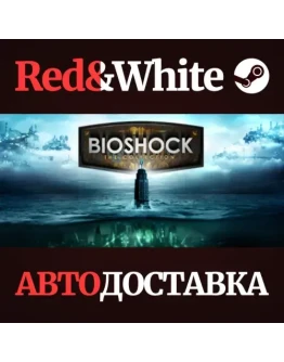BioShock: The Collection * STEAM РОССИЯАВТОДОСТАВКА BioShock: The Collection * STEAM РОССИЯАВТОДОСТАВКА