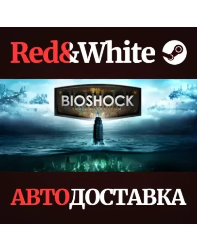 BioShock: The Collection * STEAM РОССИЯАВТОДОСТАВКА BioShock: The Collection * STEAM РОССИЯАВТОДОСТАВКА