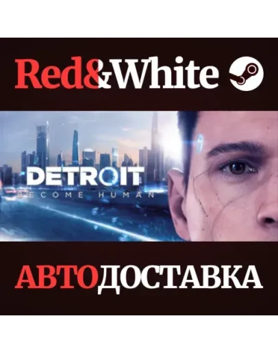 Detroit: Become Human * STEAM РОССИЯАВТОДОСТАВКА Detroit: Become Human * STEAM РОССИЯАВТОДОСТАВКА