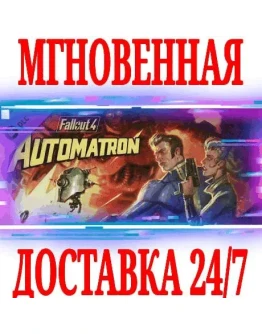 Fallout 4 Automatron SteamРФ+Весь МирKey + Бонус