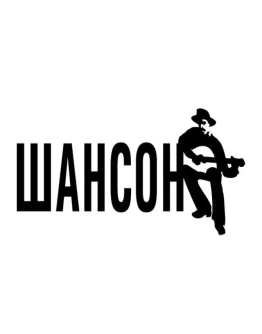 Реалтоны тема ШАНСОН + БОНУС