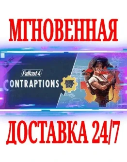 Fallout 4 Contraptions Workshop SteamРФ+МирKey +
