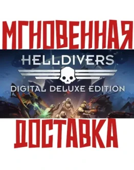 HELLDIVERS Digital Deluxe Edition (15в1)Steam +