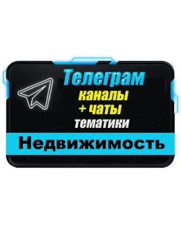 База 16 000 Телеграм каналов и чатов по Недвижимости