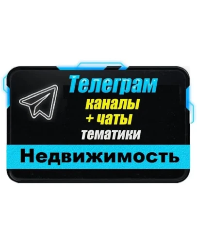 База 16 000 Телеграм каналов и чатов по Недвижимости